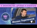 Михаил Пореченков и Андрей Краско о знакомстве, дружбе и алкоголе