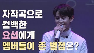자작곡으로 컴백한 요섭에게 멤버들이 준 별점은?