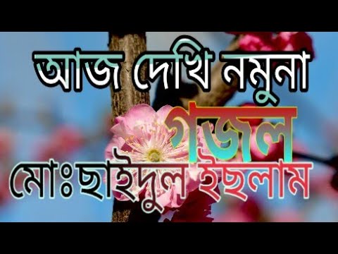       bangla gojol by MD Saidul Islam