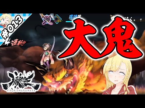 地獄での大鬼斬り！【『朧村正』実況 part.013】【VTuberゲーム実況】