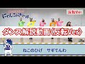 (反転Ver)にゃんこパトロール_ダンス解説動画~サギ被害防止テーマソング~