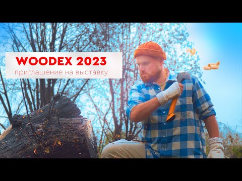 Видео: Приглашение на выставку - Woodex 2023