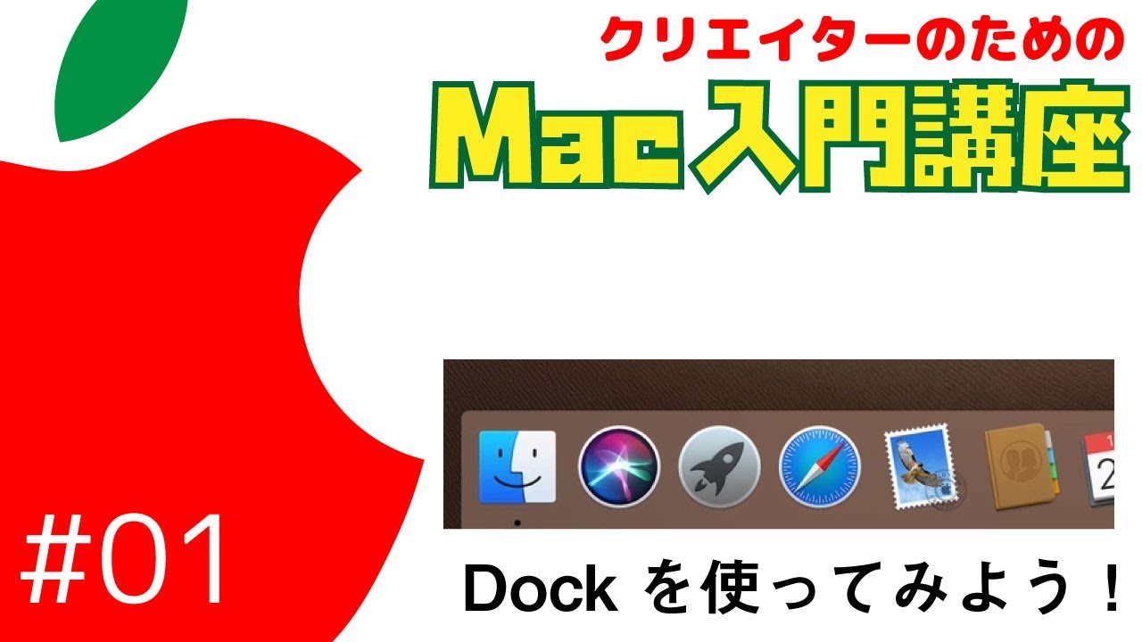 Mac入門講座 1 Dockを使ってみよう よく使うアプリやフォルダを登録して 作業スピードアップ Youtube Mac入門講座 1 Dockを使ってみよう よく使うアプリやフォルダを登録して 作業スピードアップ Youtube