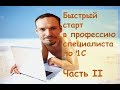 Быстрый старт в профессию специалиста по 1С. Часть 2