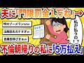 【汚嫁視点】「門限破ったら罰金1万ねw」と夫を縛っていた私。朝帰りしたら、玄関に請求書が貼ってあった。「遅刻10分につき1000円、合計5万な」