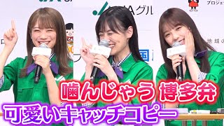 乃木坂46秋元真夏＆山下美月＆与田祐希、無茶ぶりも神対応　可愛いキャッチコピーを披露　『JAグループ国消国産プロモーション』記者発表会