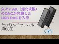 久々にAK（旭化成製）のDACが内蔵したUSB DACを入手