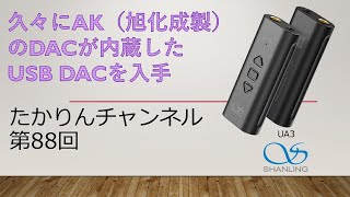 久々にAK（旭化成製）のDACが内蔵したUSB DACを入手