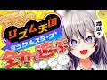 【 リズム天国 ミラクルスターズ 】待望の新作!リズム皆無でもきっと奇跡は起こせるはず【#稲荷いろは/のりプロ所属】
