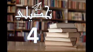 سلسلة شرح  لاسئلة التحصيلي والقدرات ٤