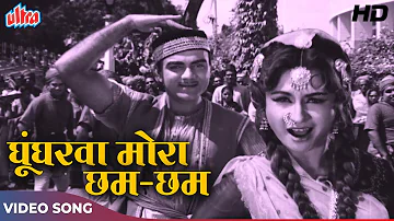 Ghungharva Mora Cham Cham [HD] Video Song : Mohd Rafi, Asha Bhosle | Mehmood, Helen | Zindagi (1964)