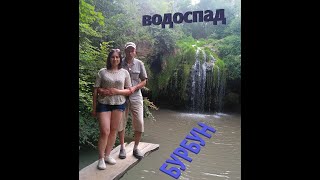 Повернення з Бакоти. Водоспад Бурбун.