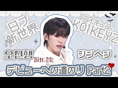 日プ新世界】 シンヘン 오신행🐶 デビューへの道のり⭐️Part②
