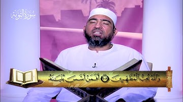 المصحف المعلم|| الجزء الحادي عشر (سورة التوبة  - سورة يونس ) - الشيخ حسن السكندري