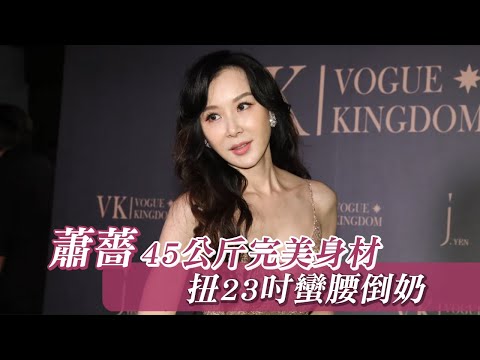 52歲美魔女蕭薔扭23吋蠻腰彎腰倒奶 45公斤完美身材零走鐘 | 台灣新聞 Taiwan 蘋果新聞網