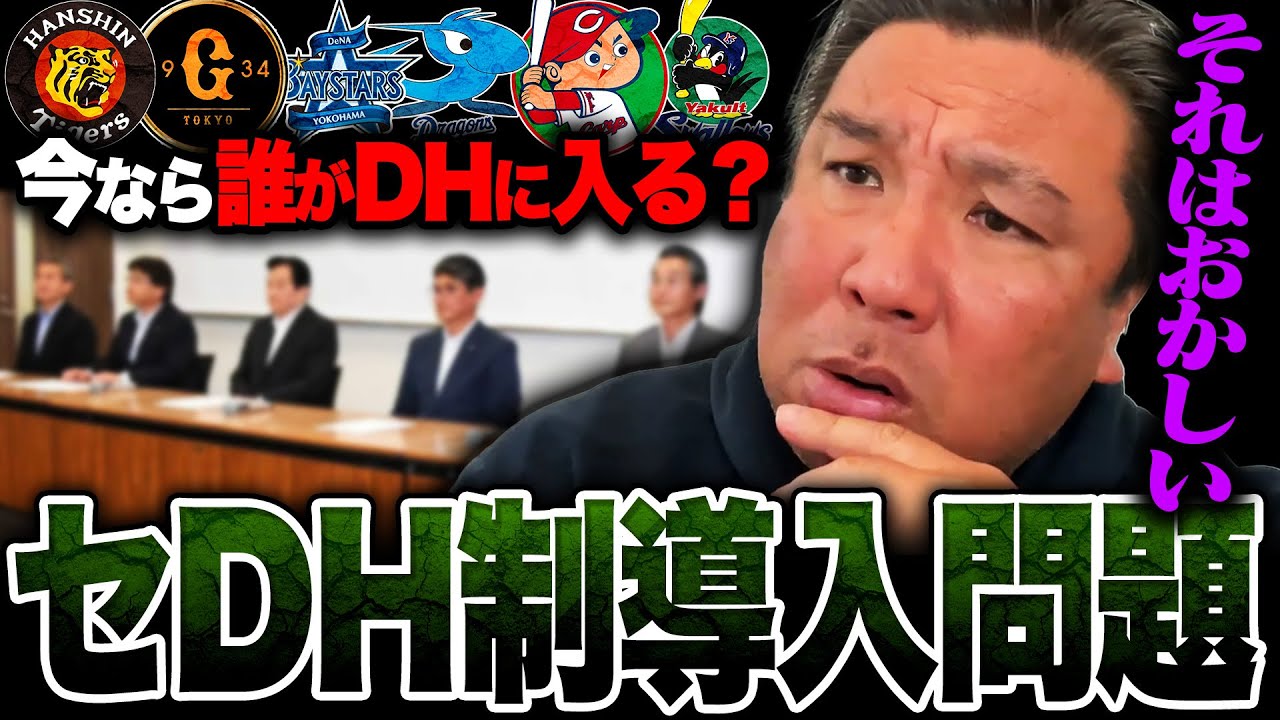 【プロ野球ニュース】セ・リーグ2027年にDH制導入が決定！DH制で何が変わるのか？里崎が詳しく解説します！