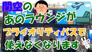 関空のあのラウンジがプライオリティパスで使えなくなります。