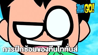 การฝึกซ้อมของทีนไททั่นส์ | ทีน ไททั่นส์ โก! | Teen Titans Go! | Boomerang Thailand