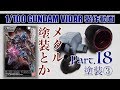 ガンプラメタリック塗装 ガンダムヴィダール【1／100】製作18：G団【ガンプラ製作】GUNDAM VIDAR