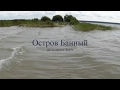 Каяк поход. Обское водохранилище. Остров Банный 2017г