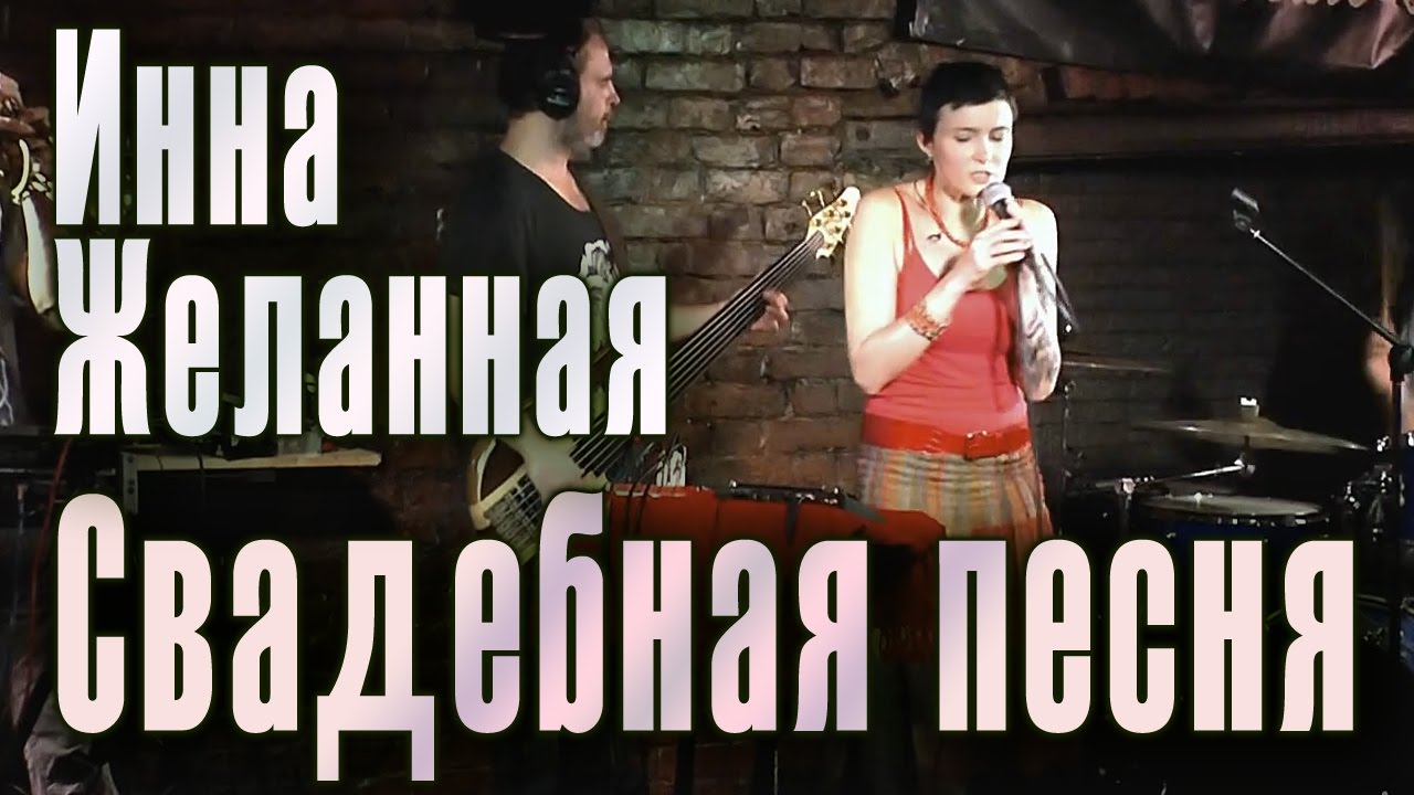 Watch Свадебная песня. Инна Желанная (Inna Zhelannaya). Русская народная свадебная песня. Концерт-2012. on YouTube Watch Свадебная песня. Инна Желанная (Inna Zhelannaya). Русская народная свадебная песня. Концерт-2012. on YouTube