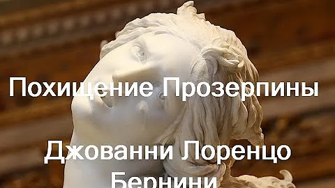 Похищение Прозерпины Джованни Лоренцо Бернини Giovanni Lorenzo Bernini описание