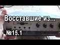 ВИЗ №15.1 Предварительный усилитель «ОДА 102»