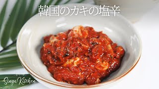 【韓国の家庭料理】旬のカキで作る味付け✨韓国のカキの塩辛 [Eorigul-Jeot / Korea Salted Oyster]