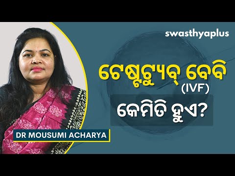 ସନ୍ତାନ ସନ୍ତତି ହେବାରେ ସମସ୍ୟା? | IVF: How Does it Work? in Odia | Dr Mousumi Acharya