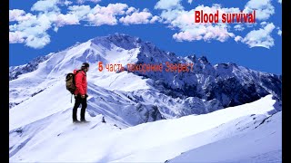 Blood survival часть 5 ПОКОРЕНИЕ ЭВЕРЕСТА