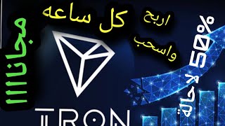 موقع ربح عملة TRX  مجانا بدون ايداع .. مطالبه كل ساعه .. واسحب 200$ مجانا