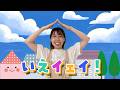 【おかあさんといっしょ】いえイェイ!|保育士がうたう保育園・幼稚園で人気の曲【おうち時間に】