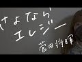 《歌詞付き》菅田将暉 - さよならエレジー（日曜ドラマ「トドメの接吻」主題歌）耳コピ女性cover.
