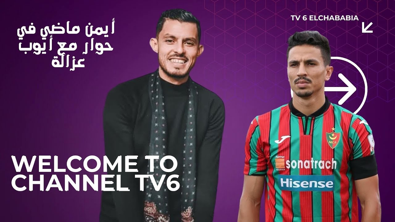 لقاء خاص مع قلب دفاع #مولودية_الجزائر #أيوب_غزالة و #أيمن_ماضي على القناة الشبابية