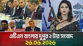 এটিএন বাংলার দুপুর ২ টার সংবাদ | 26.06.2026 | Today News | Ajker News | BD News | ATN Bangla News screenshot 2
