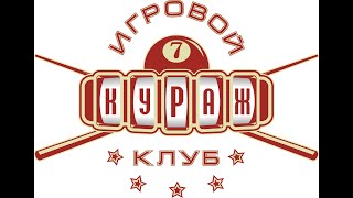 Осипов - Ленкин, БК КУРАЖ, 26.05.2024, 9 стол