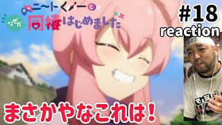 ニートくノ一となぜか同棲はじめました 同時視聴