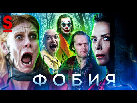 ТРЕШ ОБЗОР фильма ФОБИЯ (Самый идиотский фильм ужасов)