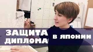 Закончила университет в Японии, дипломная работа