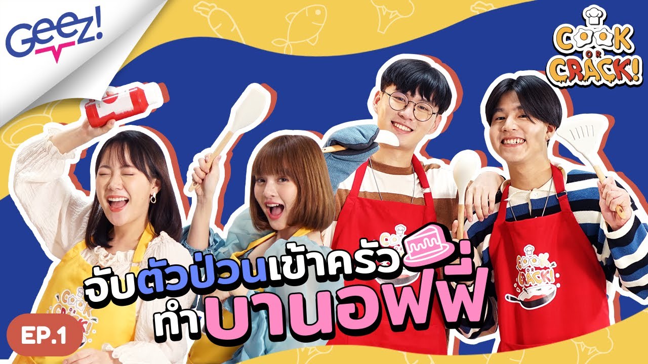 บีเวอร์-ปรัชญ์ vs หมิว-อุ๋มอิ๋ม แข่งทำบานอฟฟี่ หรือแข่งป่วนกันแน่? | Cook or Crack EP.1