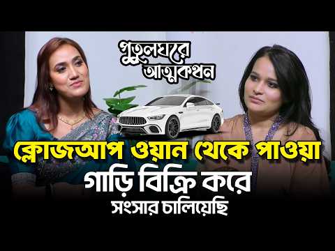 অনেক সমালোচনা এবং কটাক্ষ পেয়েছি - লায়লা | পুতুলঘরে আত্মকথন | Dangguli Music
