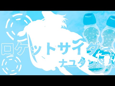 【東方PV】ロケットサイダー