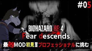 【バイオハザードRE:4 Fear descends #05】本作屈指の難易度を誇る籠城戦がどう魔改造されているのか【EquuStream V#548】