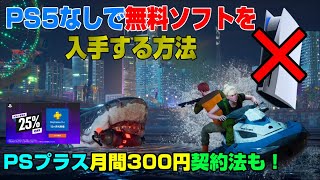 【朗報】PSプラス月間300円で契約する方法 & PS5がなくてもPS5の無料タイトルを入手する方法