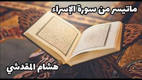 ماتيسر من سورة الإسراء|هشام المقدشي