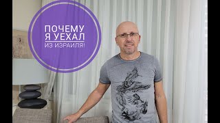 видео: Israel.ПОЧЕМУ Я УЕХАЛ ИЗ ИЗРАИЛЯ! картинка: Israel.ПОЧЕМУ Я УЕХАЛ ИЗ ИЗРАИЛЯ!