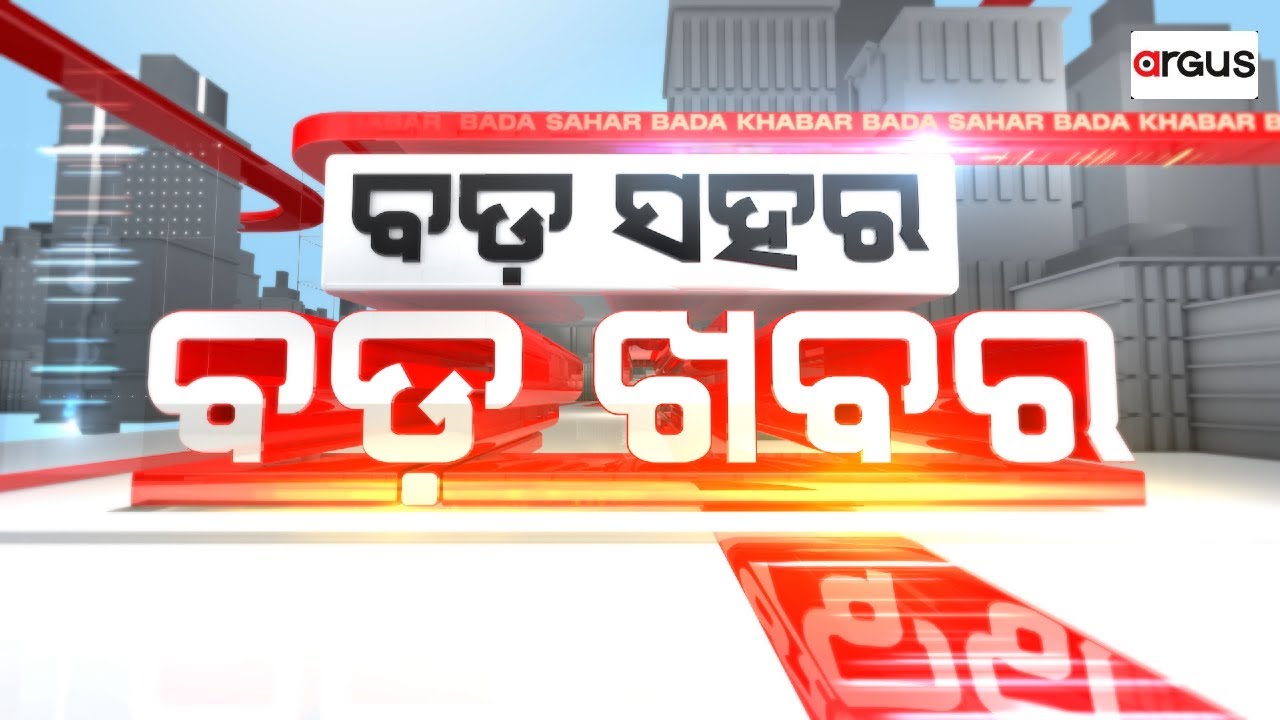 🔴Live | Bada Sahara Bada Khabar | ପୀତବାସ ହତ୍ୟା: ହାଜର ହେଲେ ଅଭିଯୁକ୍ତ | 19 Jan 2026 | Argus News