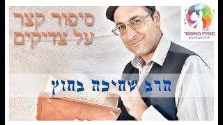 סיפור קצר מאמיתי המספר: הרב שחיכה בחוץ