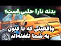 آیا بدنه تارا حلبی است واقعیتی که تا کنون به شما نگفتهاند mp3