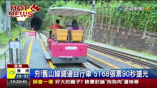 夯!舊山線鐵道自行車5168張票90秒搶光